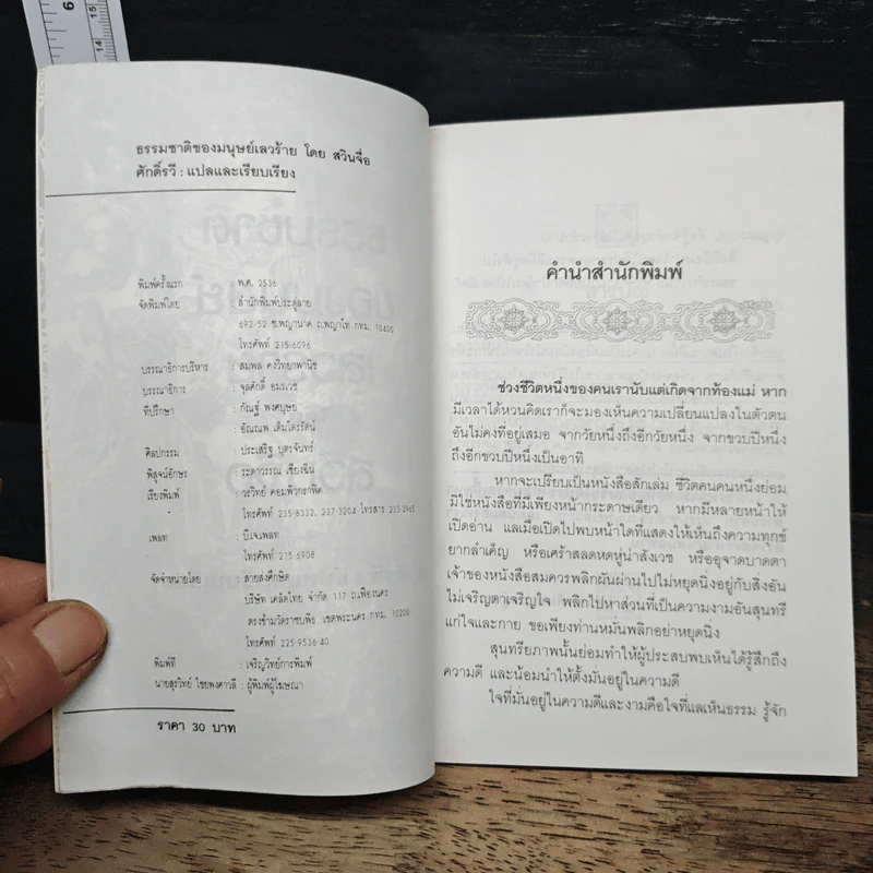 ธรรมชาติของมนุษย์เลวร้าย - สวินจื่อ รูปที่ 6