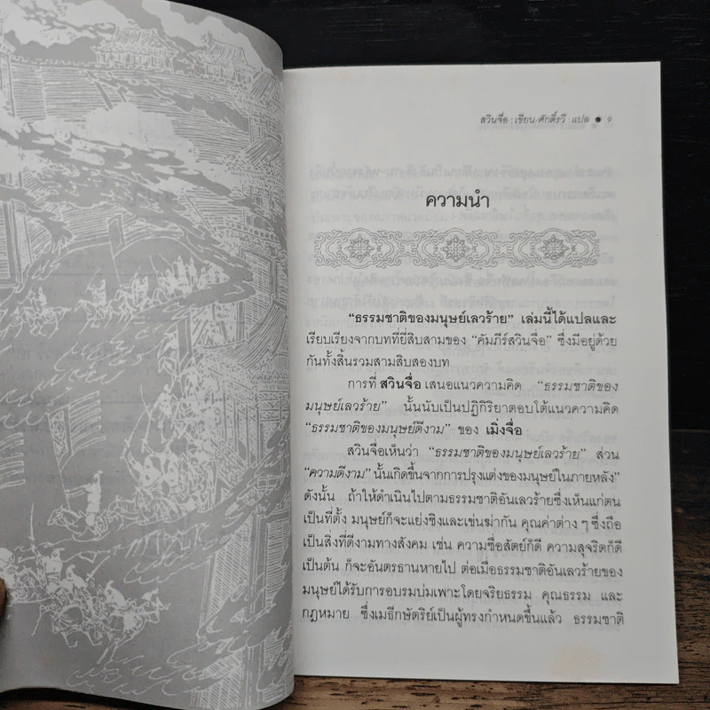 ธรรมชาติของมนุษย์เลวร้าย - สวินจื่อ รูปที่ 8