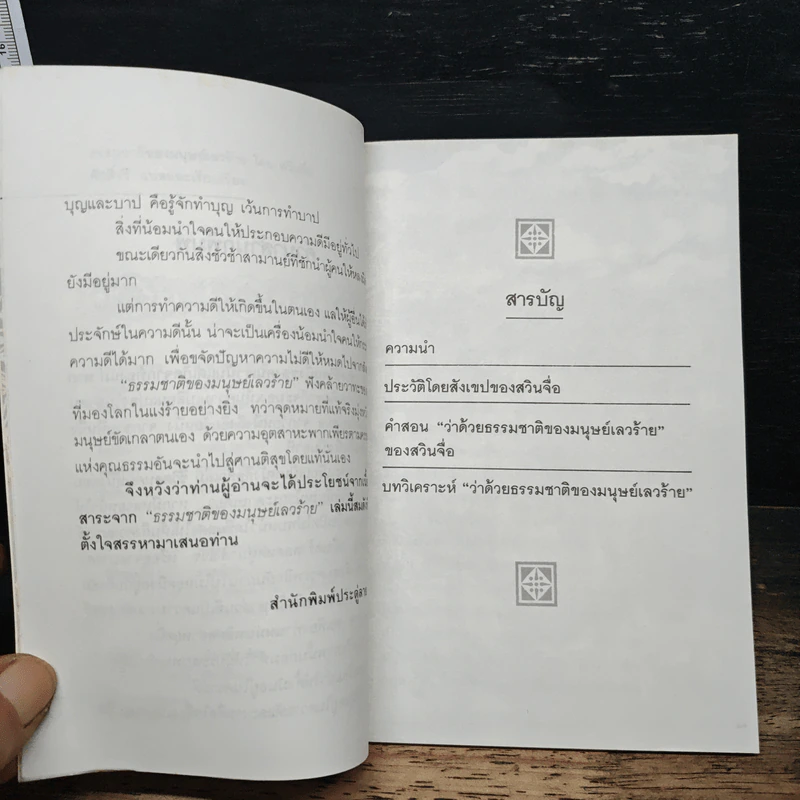 ธรรมชาติของมนุษย์เลวร้าย - สวินจื่อ รูปที่ 7