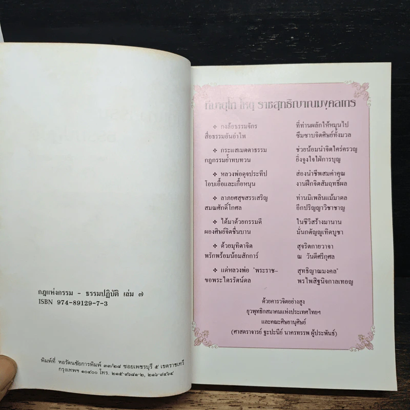 กฎแห่งกรรม ธรรมปฏิบัติ 7 - พระราชสุทธิญาณมงคล รูปที่ 6
