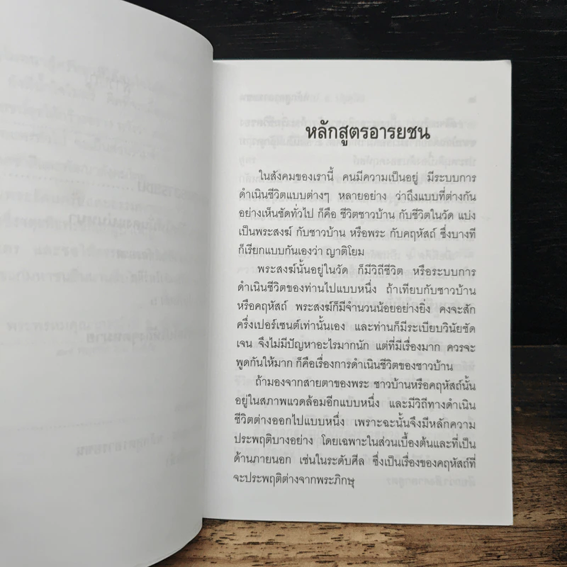 หลักสูตรอารยชน - พระพรหมคุณากรณ์ (ป.อ.ปยุตโต) รูปที่ 8
