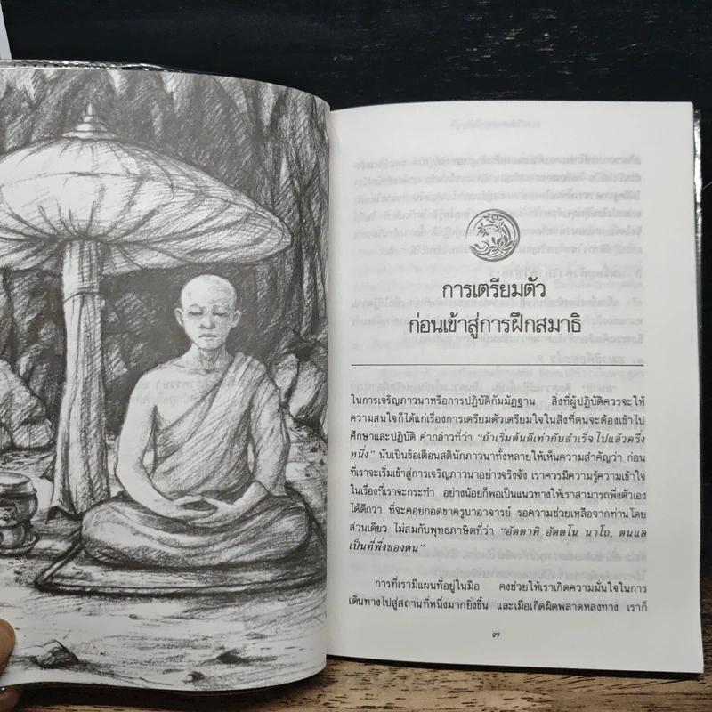ธรรมวินัยตามพุทธบัญญัติ - มุนี ชอบพนา รูปที่ 8