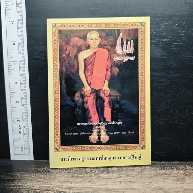 บารมีพระครูธรรมเทพโลกอุดร (หลวงปู่ใหญ่) รูปที่ 1