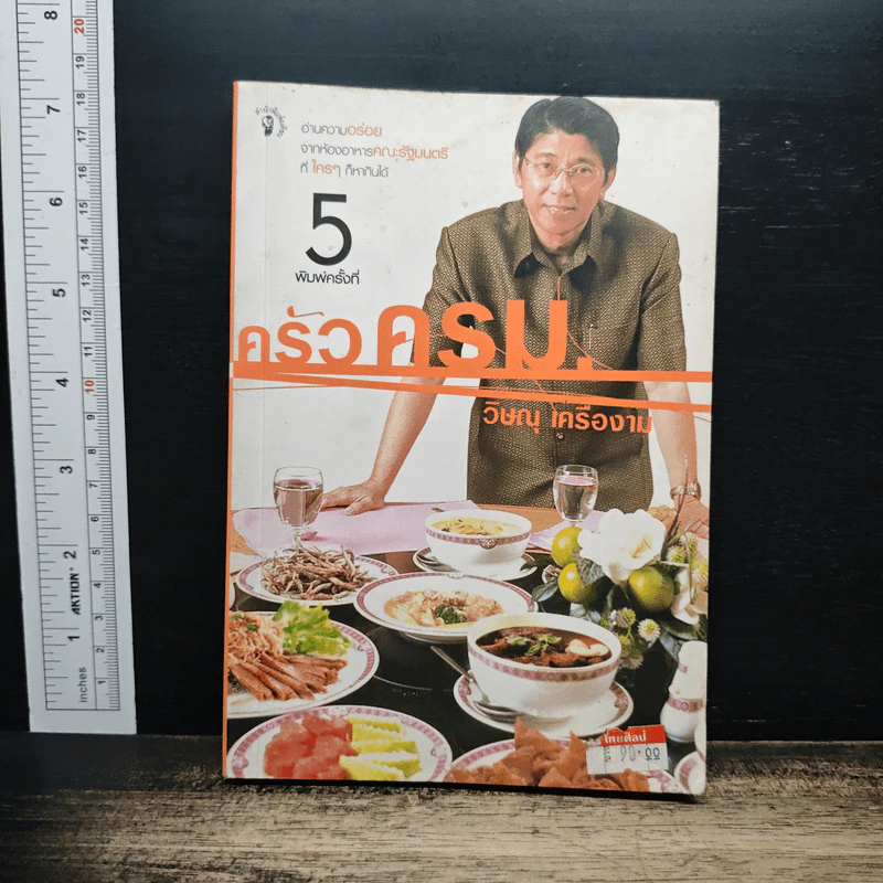 ครัว ครม. - วิษณุ เครืองาม รูปที่ 1