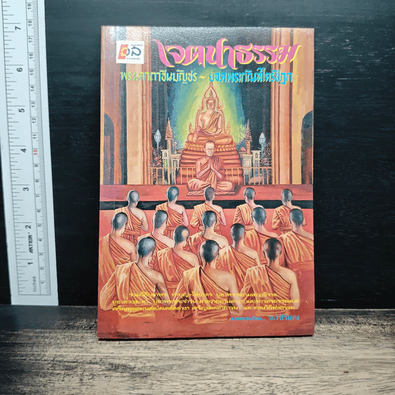 เจตนาธรรม - จ.เปรียญ รูปที่ 1