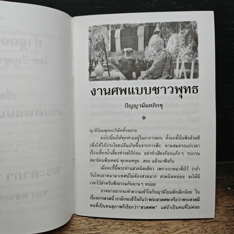 พิธีงานศพแบบชาวพุทธ พระคาถา “แก้จน” รูปที่ 6