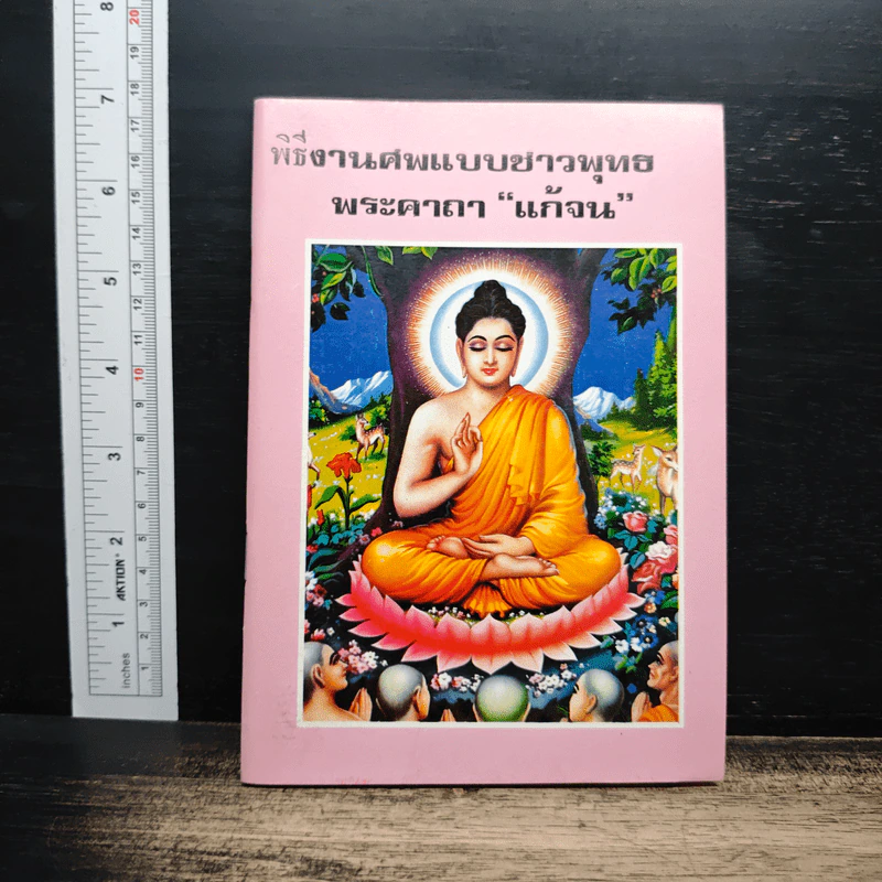 พิธีงานศพแบบชาวพุทธ พระคาถา “แก้จน” รูปที่ 1