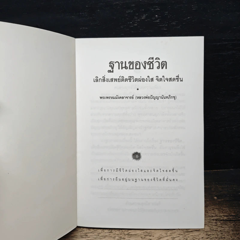 ฐานของชีวิต - หลวงพ่อปัญญานันทภิกขุ รูปที่ 6