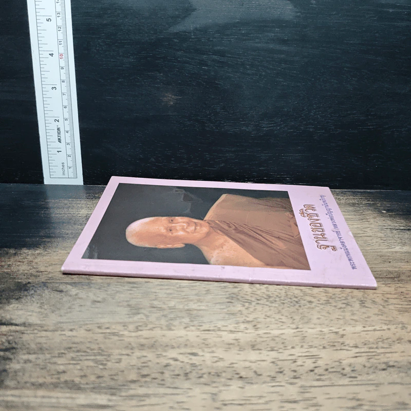 ฐานของชีวิต - หลวงพ่อปัญญานันทภิกขุ รูปที่ 3