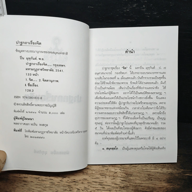 ปาฐกถาเรื่องจิต - พันเอกปิ่น มุทุกันต์ รูปที่ 6