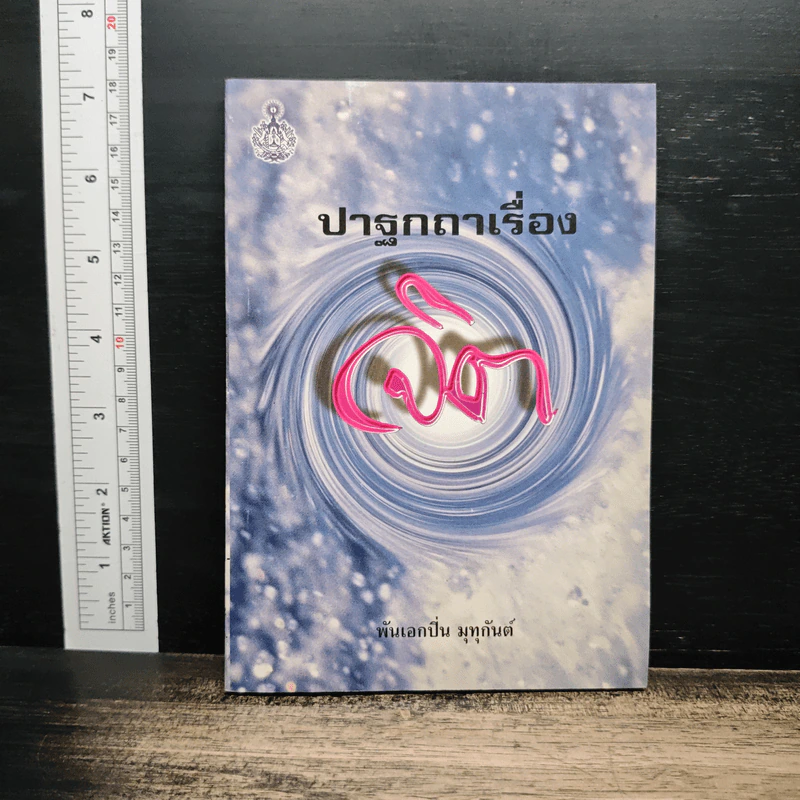 ปาฐกถาเรื่องจิต - พันเอกปิ่น มุทุกันต์ รูปที่ 1