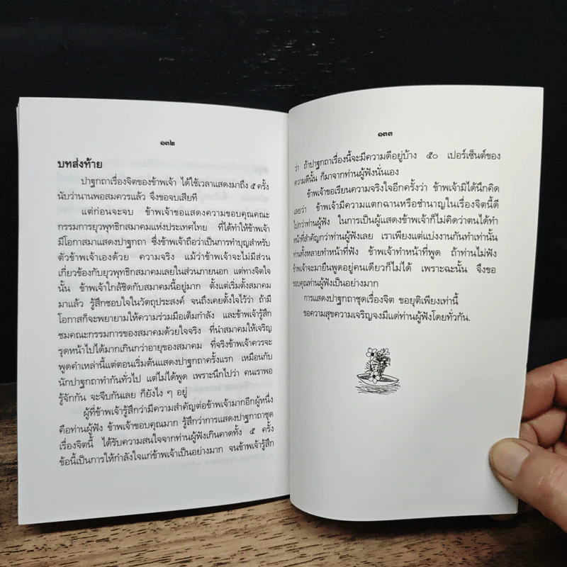 ปาฐกถาเรื่องจิต - พันเอกปิ่น มุทุกันต์ รูปที่ 10