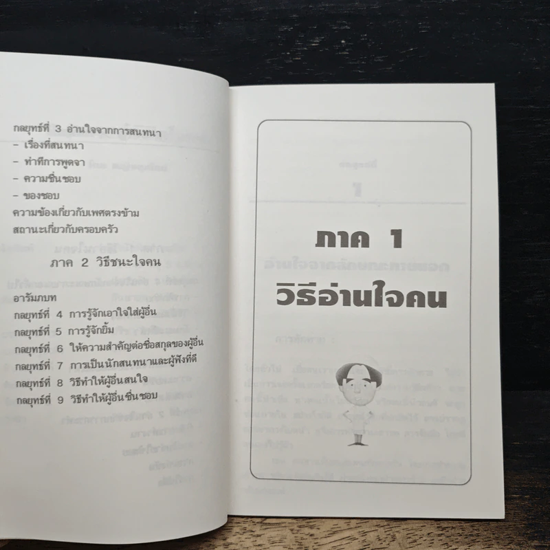 9 กลยุทธ์พิชิตใจคน รูปที่ 7