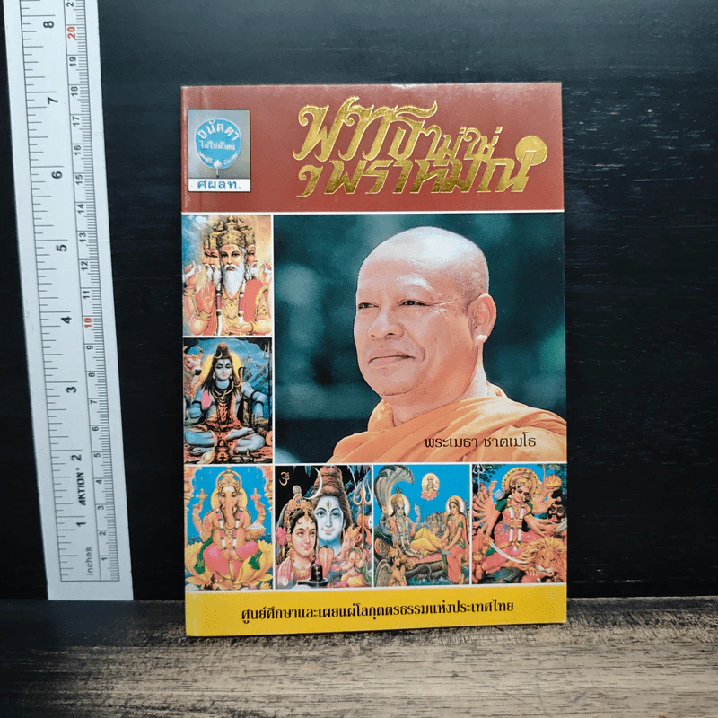 พุทธไม่ใช่พราหมณ์ - พระเมธา ชาตเมโธ รูปที่ 1