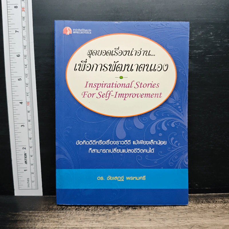 สุดยอดเรื่องน่าอ่าน เพื่อการพัฒนาตนเอง - ดร.ชัยเสฏฐ์ พรหมศรี รูปที่ 1