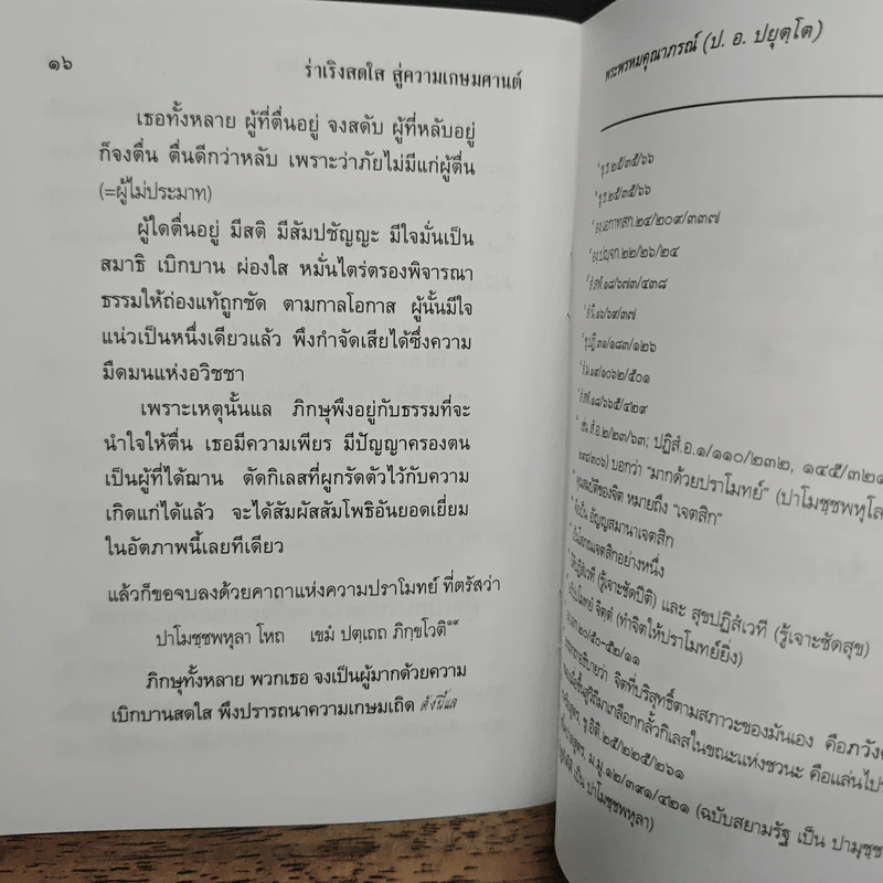 ร่าเริงสดใส สู่ความเกษมศานต์ - สมเด็จพระพุทธโฆษาจารย์ รูปที่ 8