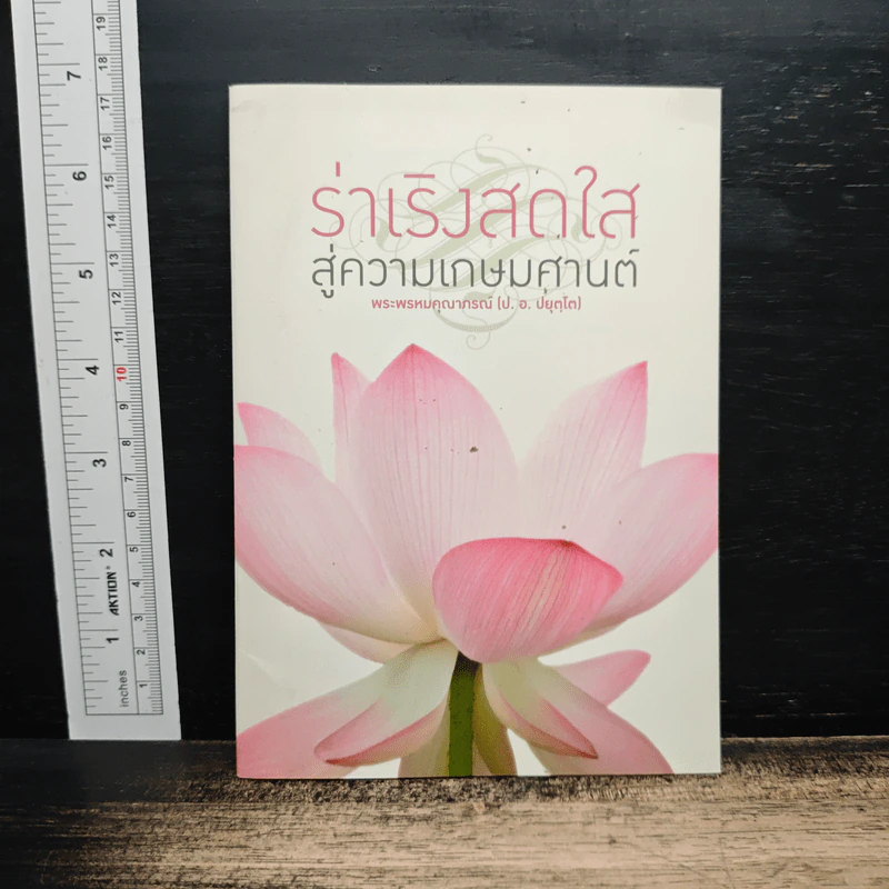 ร่าเริงสดใส สู่ความเกษมศานต์ - สมเด็จพระพุทธโฆษาจารย์ รูปที่ 1