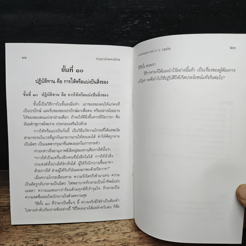 ทำอย่างไรจะหายโกรธ - พระพรหมคุณาภรณ์(ป.อ.ปยุตฺโต) รูปที่ 8