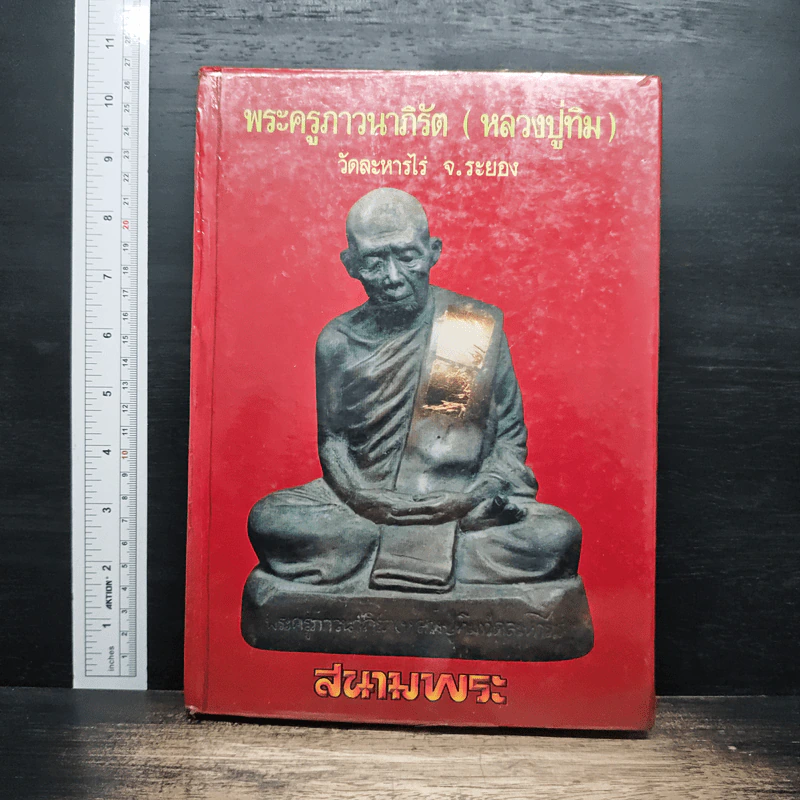 พระครูภาวนาภิรัต หลวงปู่ทิม อิสริโก วัดละหารไร่ รูปที่ 1