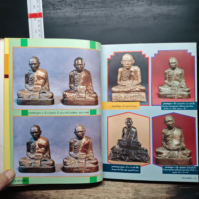 พระครูภาวนาภิรัต หลวงปู่ทิม อิสริโก วัดละหารไร่ รูปที่ 10