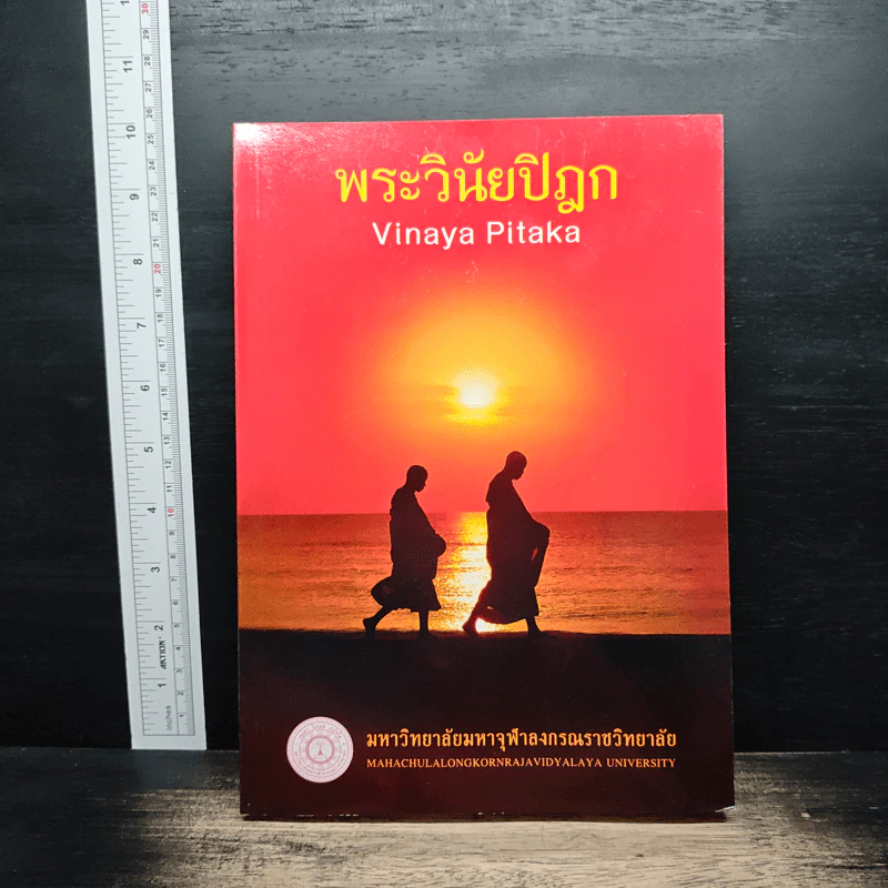 พระวินัยปิฎก - มหาวิทยาลัยมหาจุฬาลงกรณราชวิทยาลัย รูปที่ 1