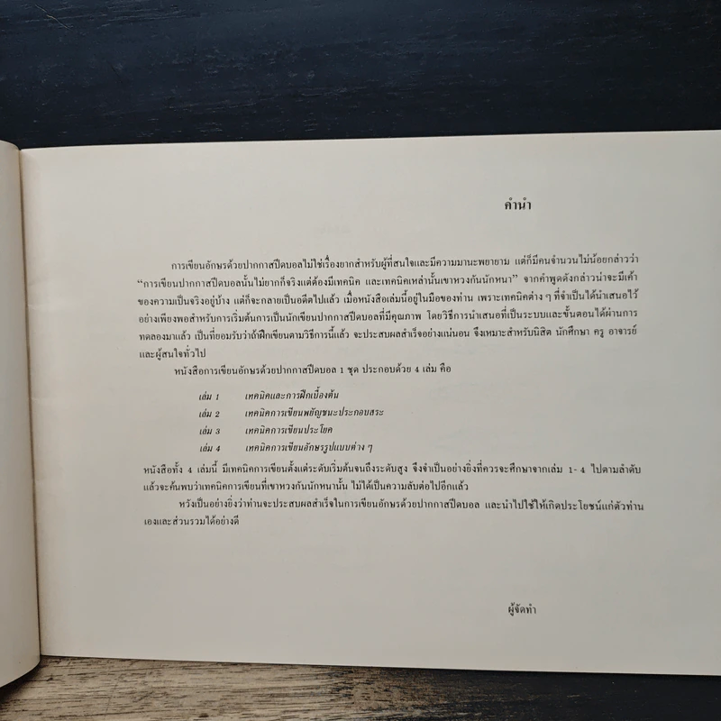 การเขียนอักษรด้วย ปากกาสปิดบอล เล่ม 1 เทคนิคและการฝึกเบื้องต้น รูปที่ 6