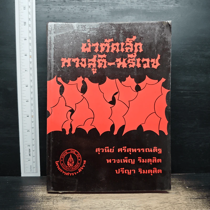 ผ่าตัดเล็ก ทางสูติ-นรีเวช - สุวนีย์ ศรีสุพรรณดิฐ รูปที่ 1