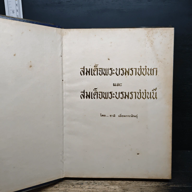 สมเด็จพระบรมราชชนกและสมเด็จพระบรมราชชนนี - ชาติ เอี่ยมกระสินธุ์ รูปที่ 6