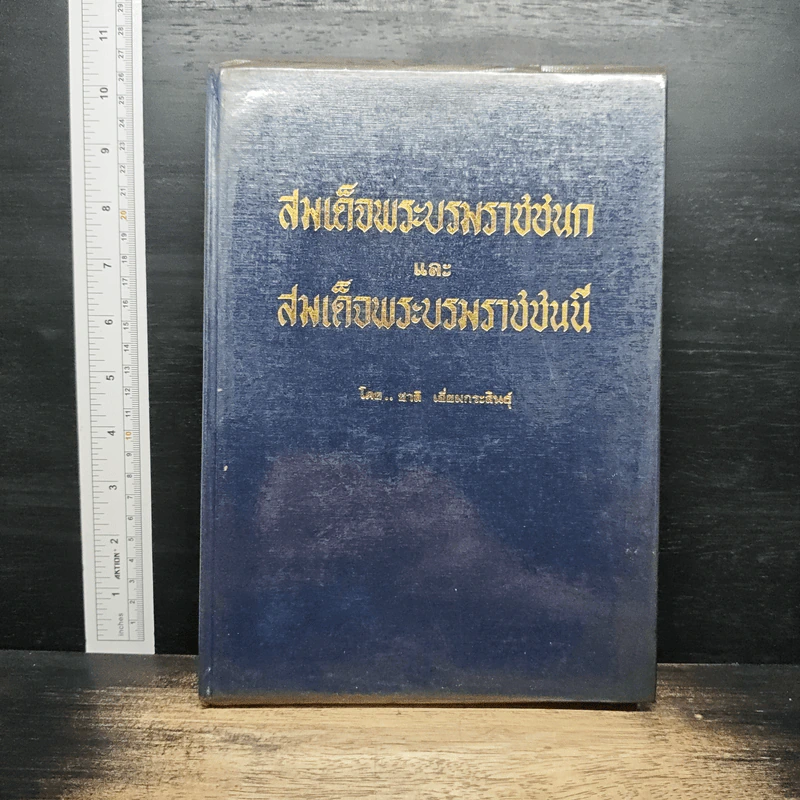 สมเด็จพระบรมราชชนกและสมเด็จพระบรมราชชนนี - ชาติ เอี่ยมกระสินธุ์ รูปที่ 1