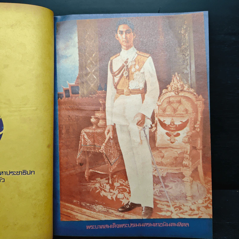 สมเด็จพระบรมราชชนกและสมเด็จพระบรมราชชนนี - ชาติ เอี่ยมกระสินธุ์ รูปที่ 7