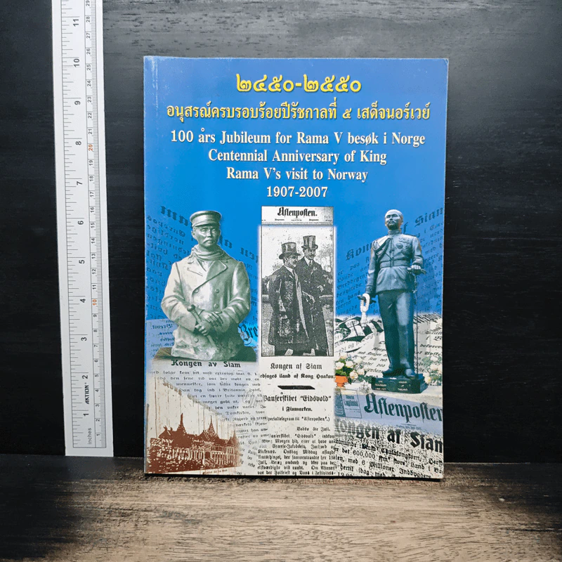 2450-2550 อนุสรณ์ครบรอบร้อยปีรัชกาลที่ 5 เสด็จนอร์เวย์ รูปที่ 1