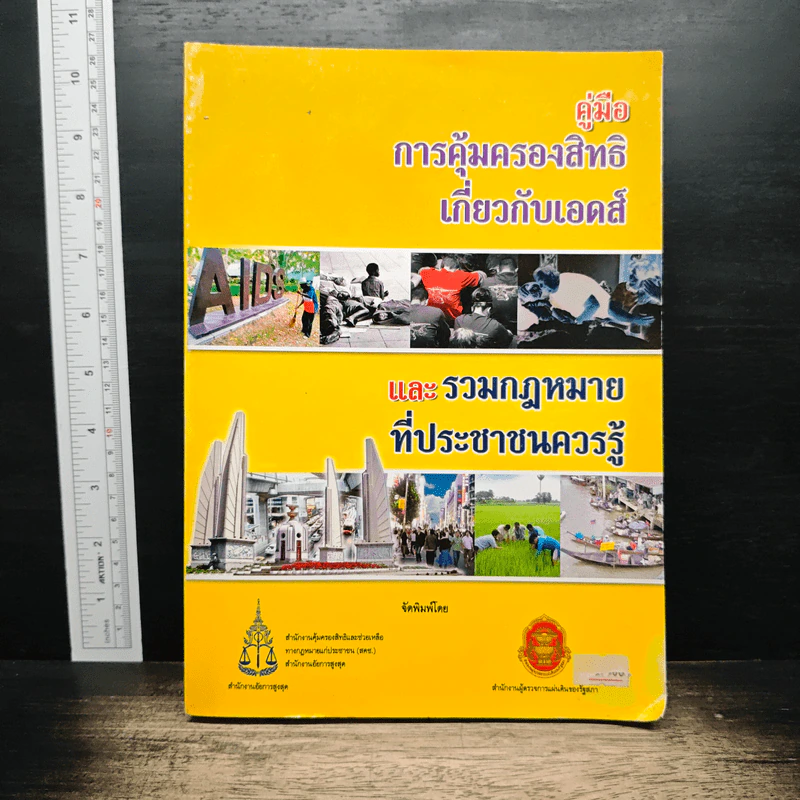 คู่มือการคุ้มครองสิทธิเกี่ยวกับเอดส์ และรวมกฎหมายที่ประชาชนควรรู้ รูปที่ 1