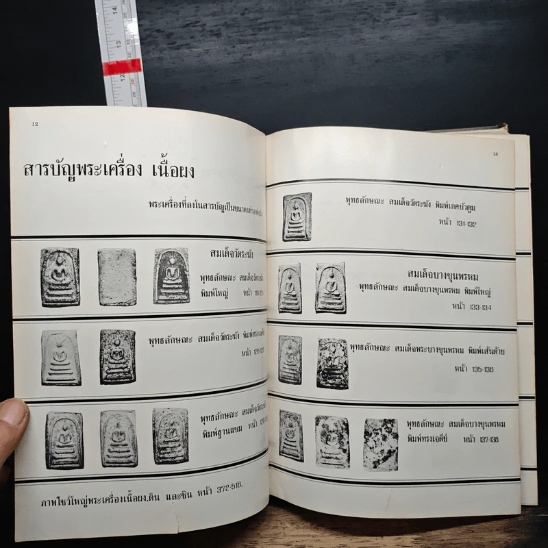 ตำหนิพระเครื่อง 2 รูปที่ 9