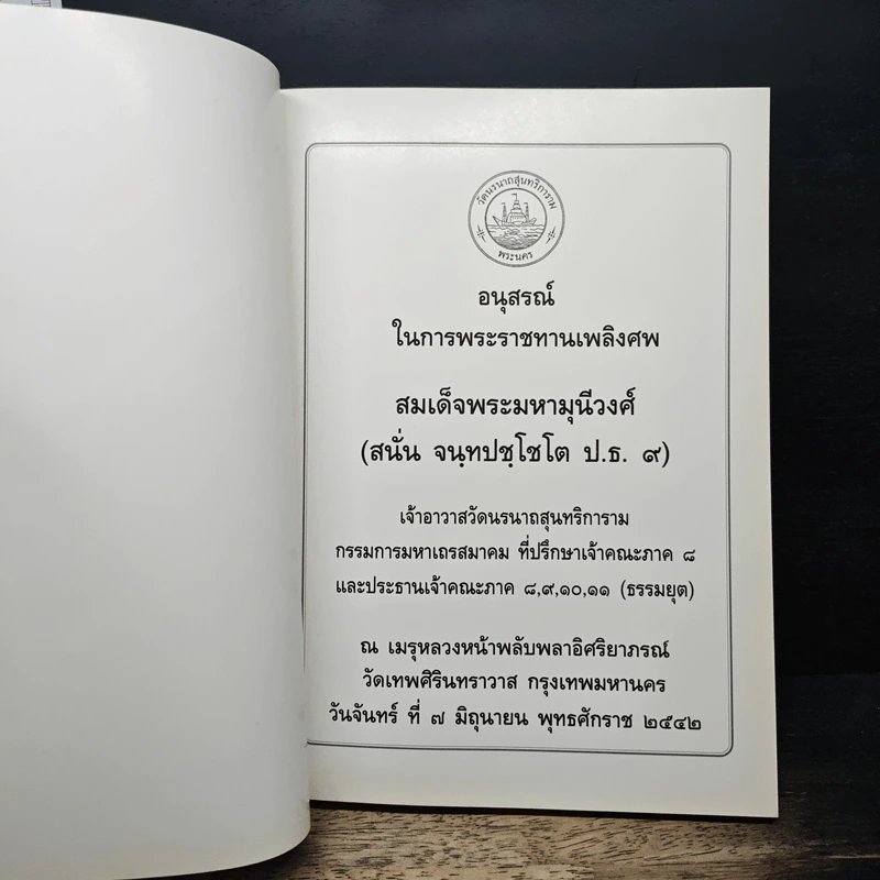 อนุสรณ์งานพระราชทานเพลิงศพ สมเด็จพระมหามุนีวงศ์ รูปที่ 6