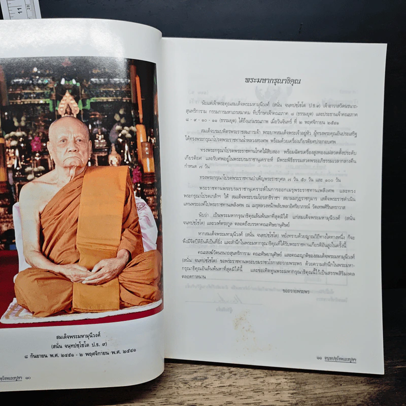 อนุสรณ์ในงานพระราชทานเพลิงศพ สมเด็จพระมหามุนีวงศ์ รูปที่ 7