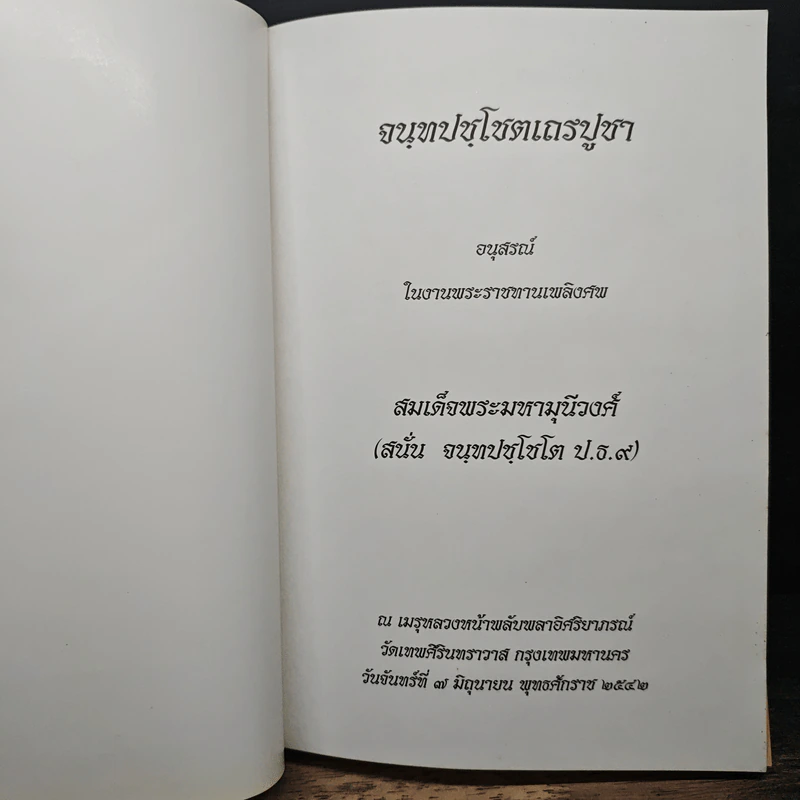 อนุสรณ์ในงานพระราชทานเพลิงศพ สมเด็จพระมหามุนีวงศ์ รูปที่ 6
