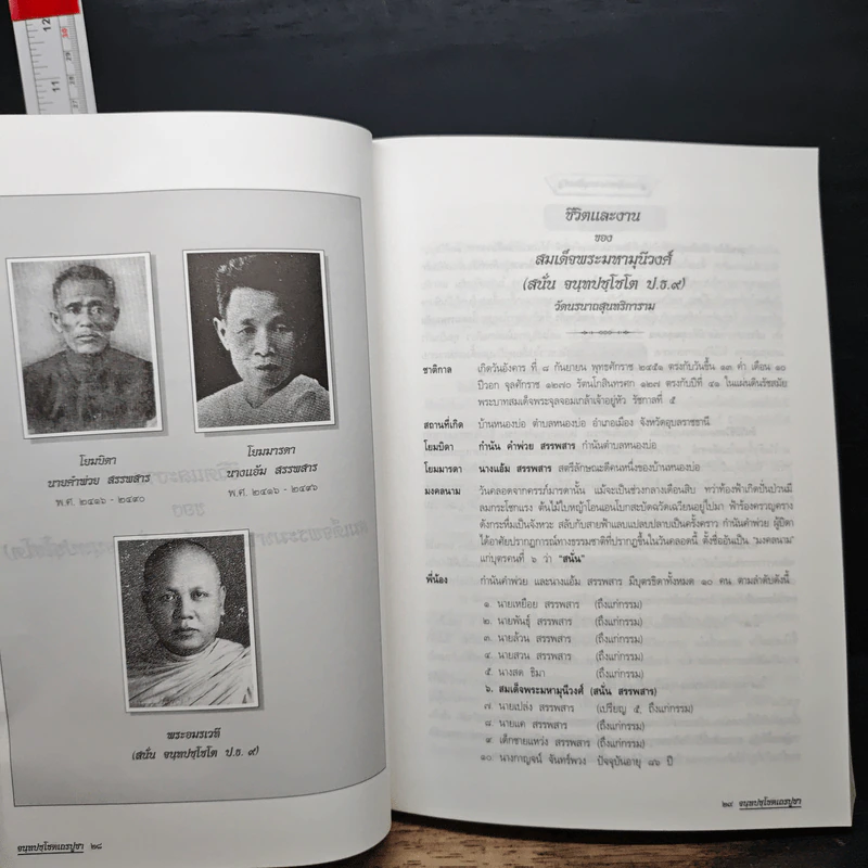อนุสรณ์ในงานพระราชทานเพลิงศพ สมเด็จพระมหามุนีวงศ์ รูปที่ 8