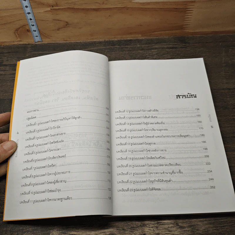 ศิลปะการทำกำไร The Art of Profitability - Adrian Slywotzky รูปที่ 7