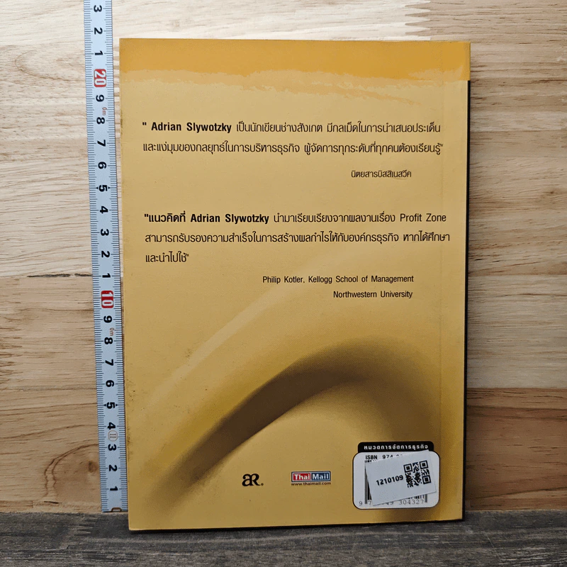 ศิลปะการทำกำไร The Art of Profitability - Adrian Slywotzky รูปที่ 5