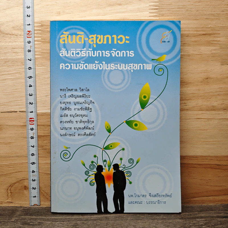 สันติ-สุขภาวะ สันติวิธีกับการจัดการความขัดแย้งในระบบสุขภาพ - นพ.โกมาตร จึงเสถียรทรัพย์ รูปที่ 1