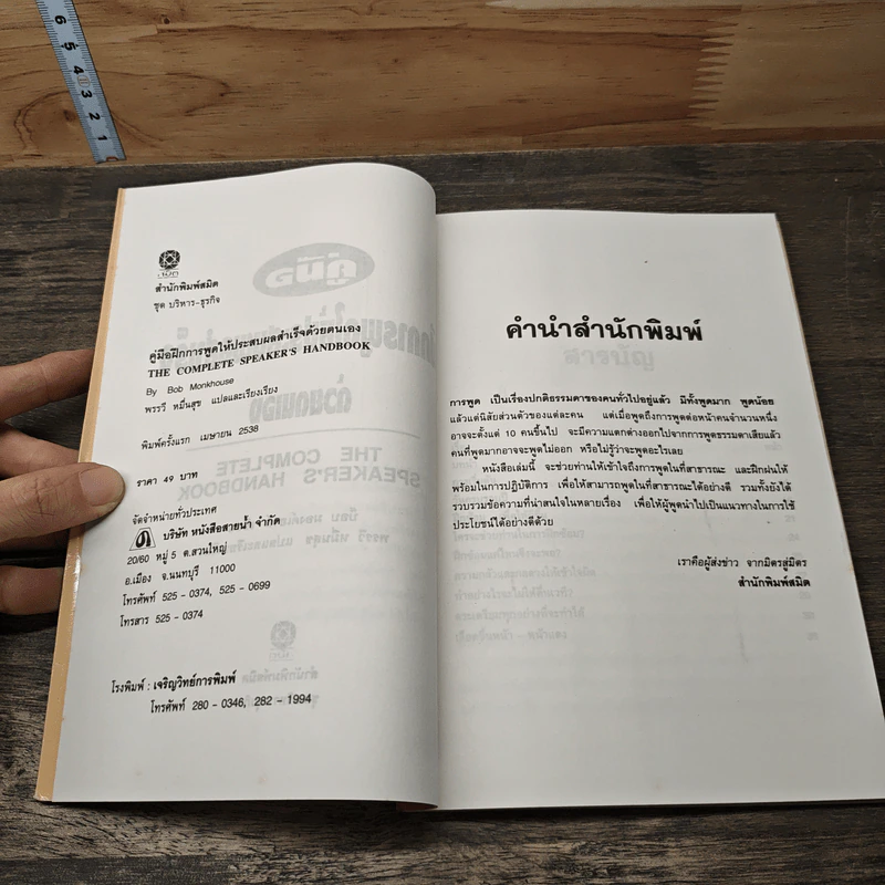 คู่มือฝึกการพูดให้ประสบผลสำเร็จด้วยตนเอง - พรรรวี หมื่นจิต รูปที่ 7
