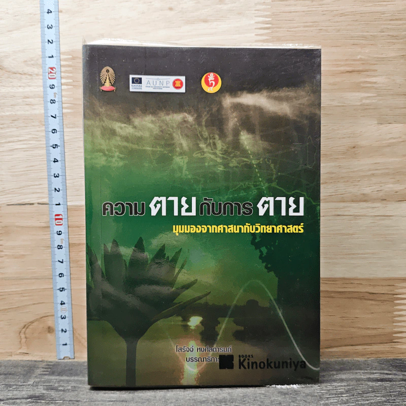 ความตายกับการตาย - โสรัจจ์ หงศ์ลดารมภ์ รูปที่ 1