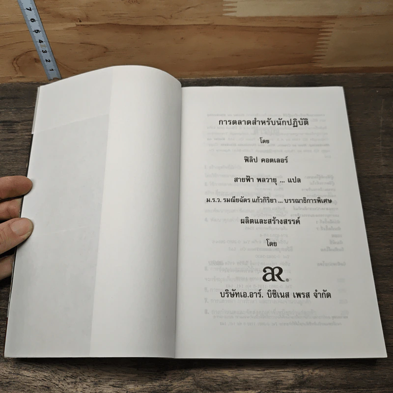 การตลาดสำหรับนักปฏิบัติ - ฟิลิป คอตเลอร์ รูปที่ 6