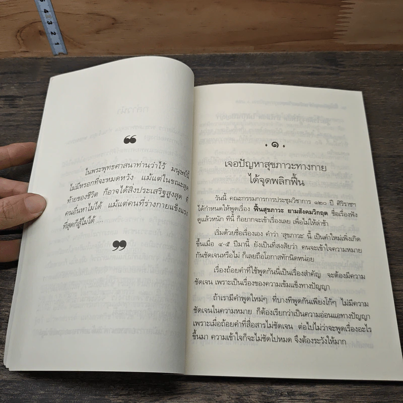 ฟื้นสุขภาวะ ยามสังคมวิกฤต - สมเด็จพระพุทธโฆษาจารย์ (ป. อ. ปยุตฺโต) รูปที่ 9