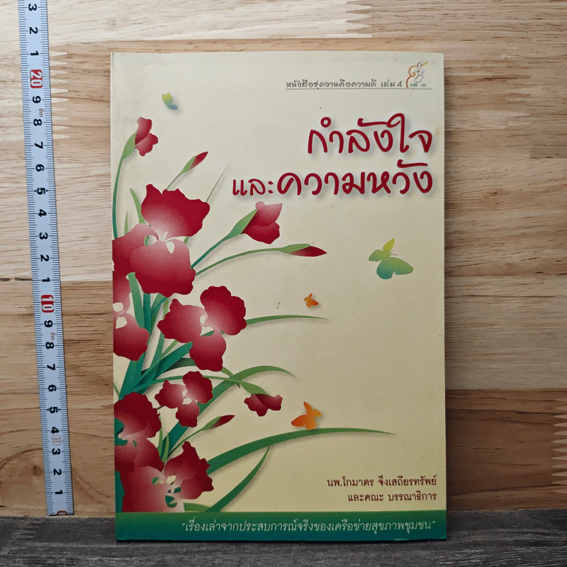 กำลังใจและความหวัง - นพ.โกมาตร จึงเสถียรทรัพย์ รูปที่ 1