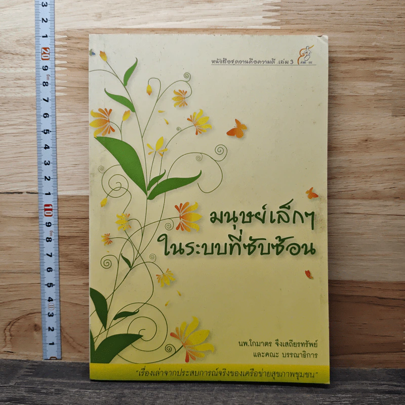 มนุษย์เล็กๆ ในระบบที่ซับซ้อน - นพ.โกมาตร จึงเสถียรทรัพย์ รูปที่ 1