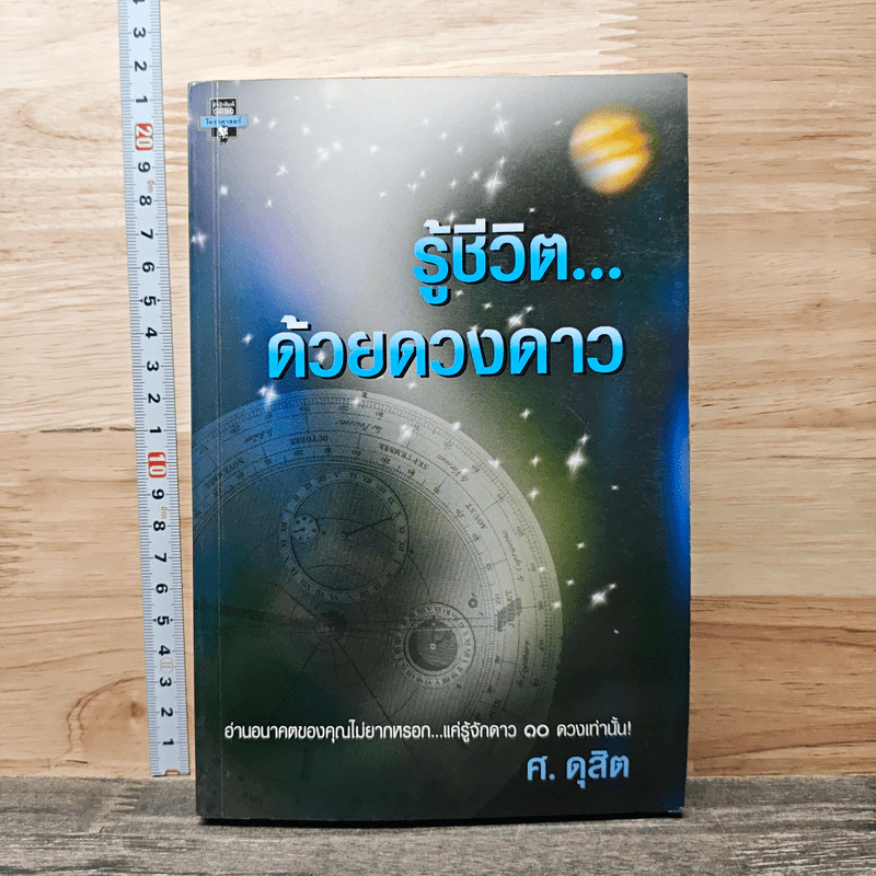 รู้ชีวิต...ด้วยดวงดาว - ศ.ดุสิต รูปที่ 1