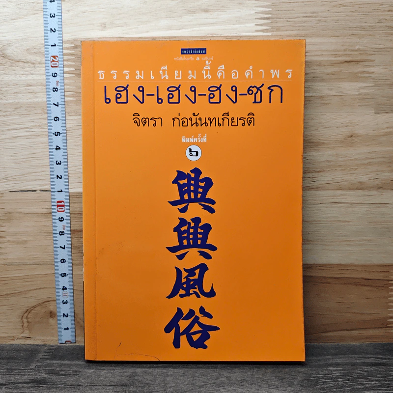 ธรรมเนียมนี้คือคำพร เฮง-เฮง-ฮง-ซก - จิตรา ก่อนันทเกียรติ รูปที่ 1