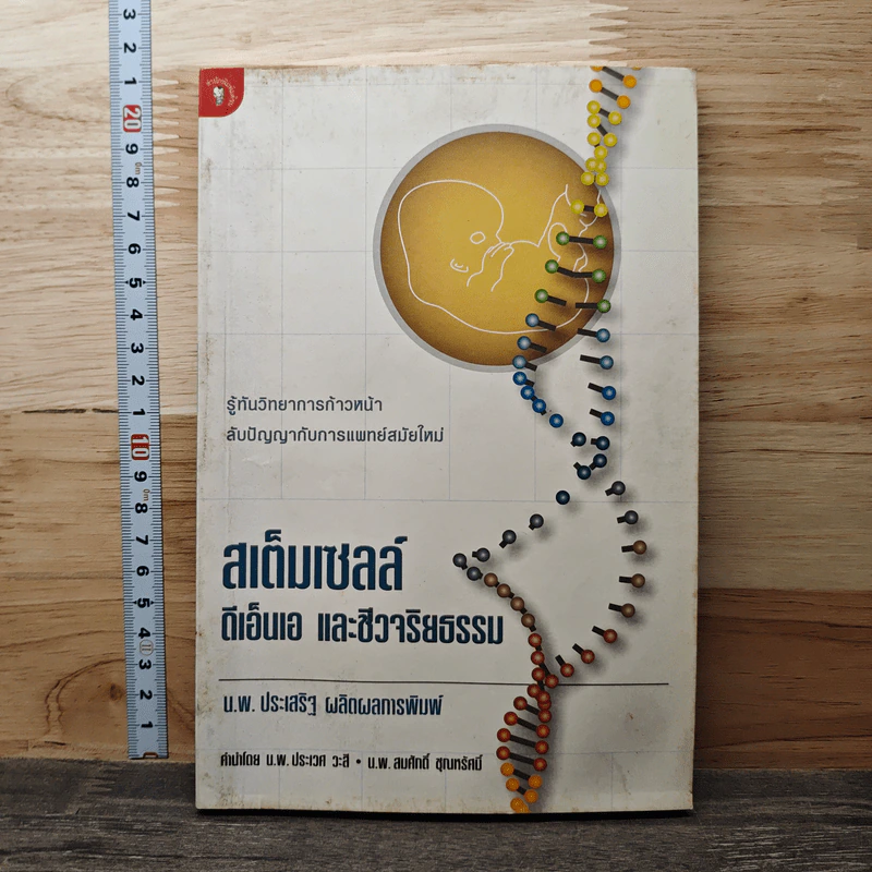 สเต็มเซลล์ ดีเอ็นเอ และชีวจริยธรรม - นพ.ประเสริฐ ผลิตผลการพิมพ์ รูปที่ 1