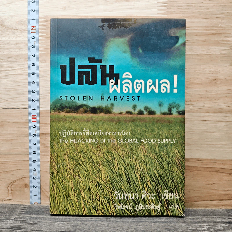 ปล้นผลิตผล Stolen Harvest - วันทนา ศิวะ รูปที่ 1